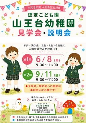 令和9年度山王台幼稚園見学・説明会